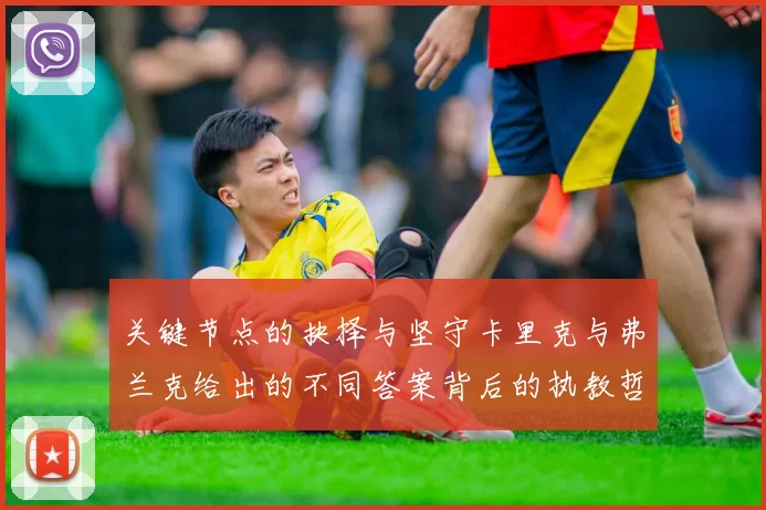 关键节点的抉择与坚守卡里克与弗兰克给出的不同答案背后的执教哲学与走向