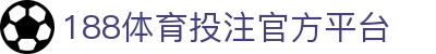 188体育投注-登录入口
